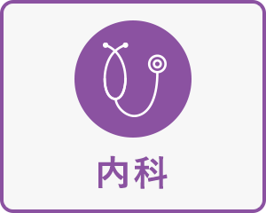 内科