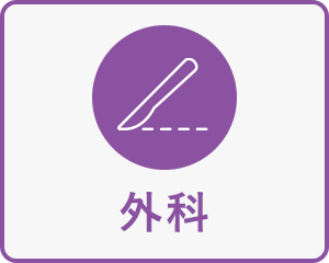 外科