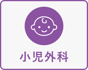 小児外科