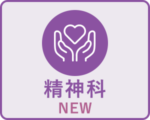 精神科